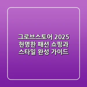 그로브스토어 2025: 현명한 패션 쇼핑과 스타일 완성 가이드