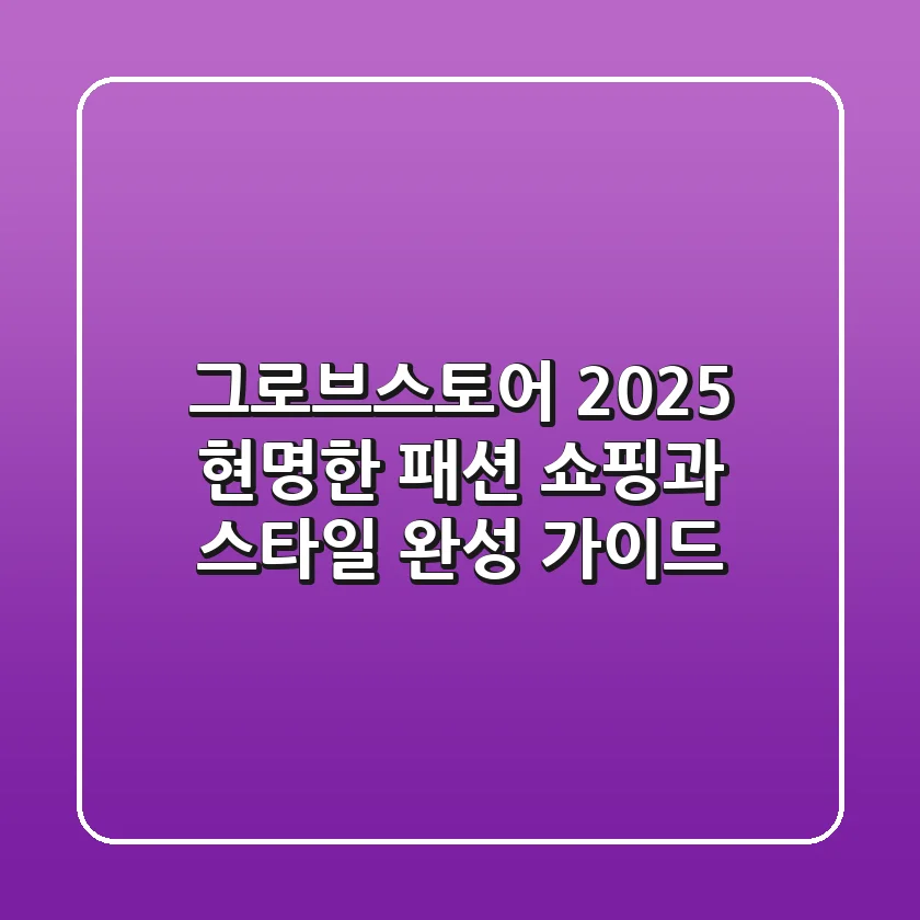 그로브스토어 2025: 현명한 패션 쇼핑과 스타일 완성 가이드