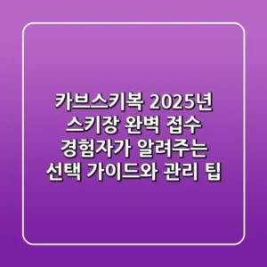 카브스키복, 2025년 스키장 완벽 접수! 경험자가 알려주는 선택 가이드와 관리 팁
