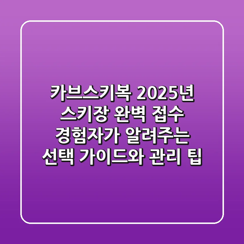 카브스키복, 2025년 스키장 완벽 접수! 경험자가 알려주는 선택 가이드와 관리 팁