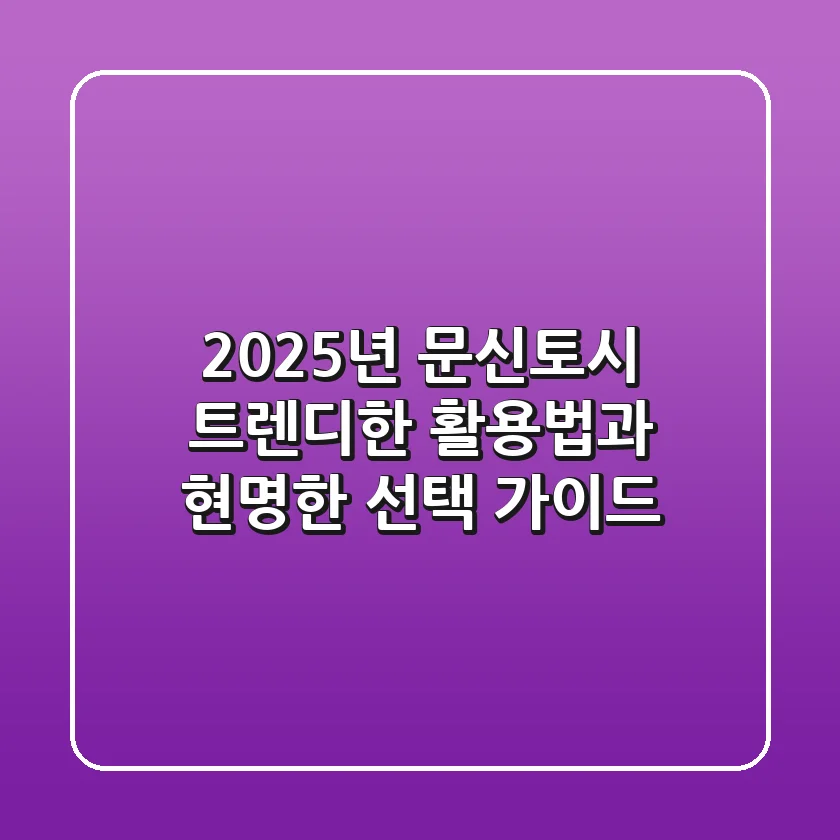 2025년 문신토시, 트렌디한 활용법과 현명한 선택 가이드