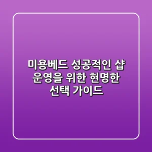 미용베드, 성공적인 샵 운영을 위한 현명한 선택 가이드