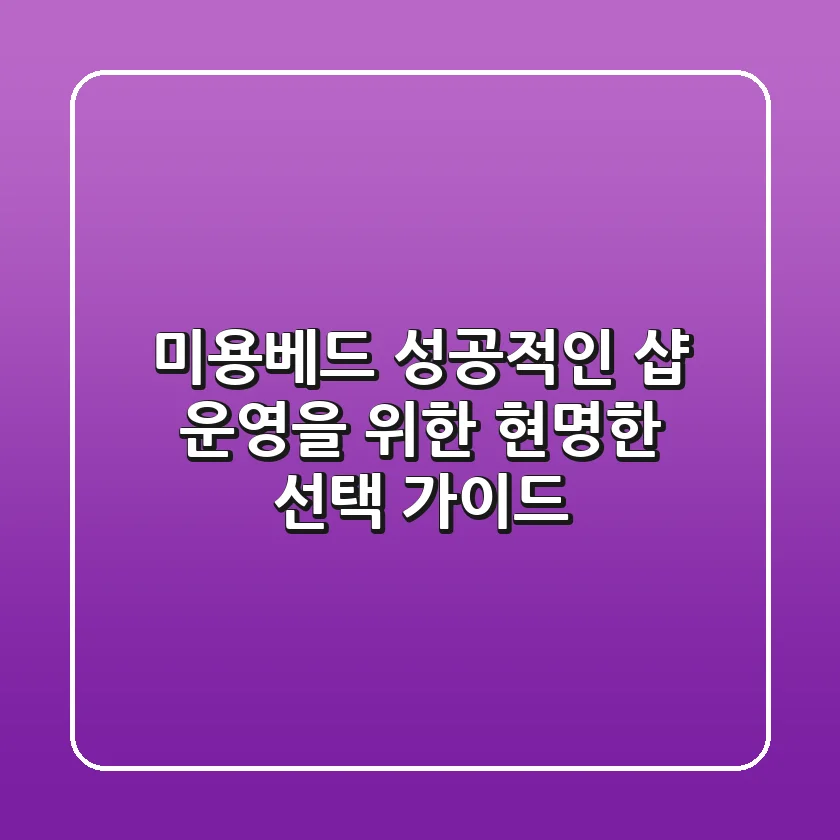 미용베드, 성공적인 샵 운영을 위한 현명한 선택 가이드