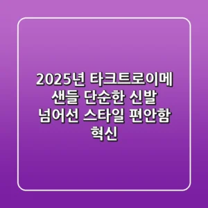 2025년 타크트로이메 샌들, 단순한 신발 넘어선 스타일 & 편안함 혁신