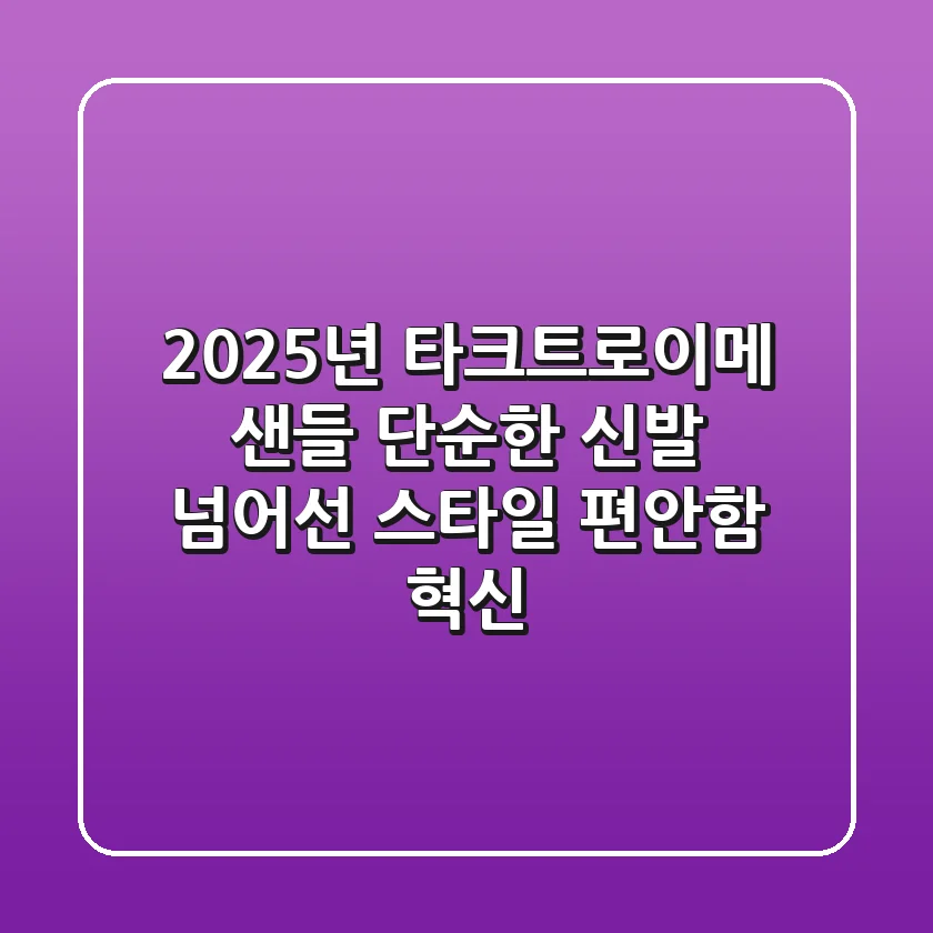 2025년 타크트로이메 샌들, 단순한 신발 넘어선 스타일 & 편안함 혁신