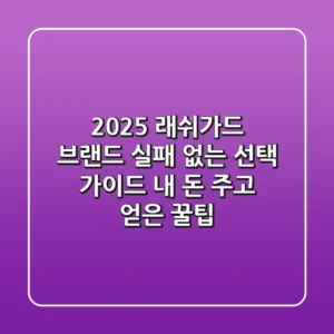 2025 래쉬가드 브랜드, 실패 없는 선택 가이드 (내 돈 주고 얻은 꿀팁)