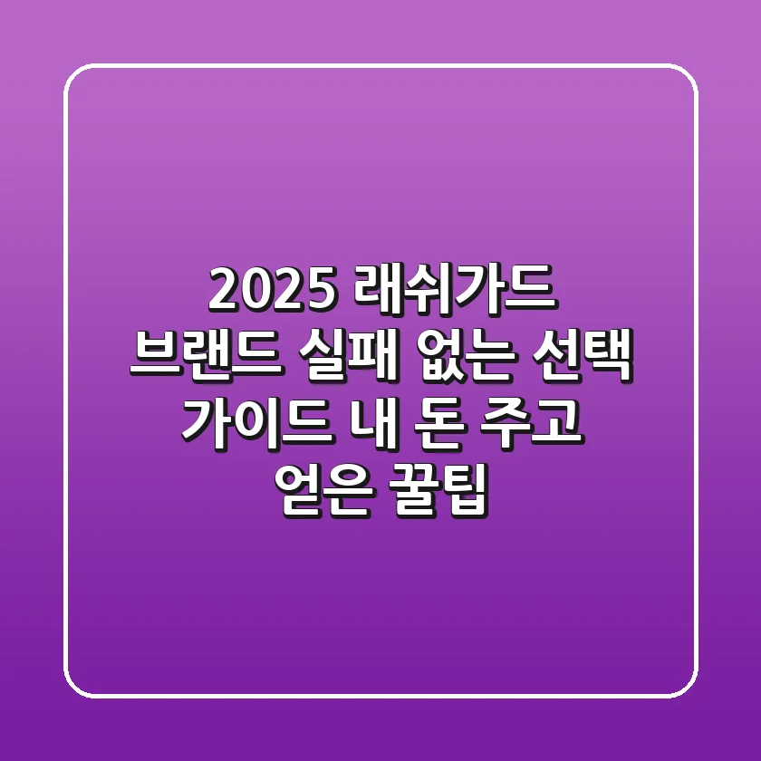 2025 래쉬가드 브랜드, 실패 없는 선택 가이드 (내 돈 주고 얻은 꿀팁)