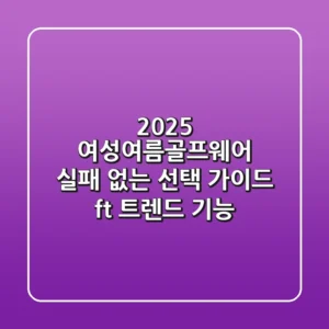 2025 여성여름골프웨어, 실패 없는 선택 가이드 (ft. 트렌드 & 기능)