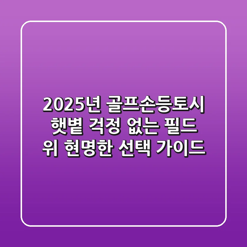 2025년 골프손등토시, 햇볕 걱정 없는 필드 위 현명한 선택 가이드