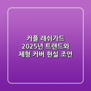 커플 래쉬가드, 2025년 트렌드와 체형 커버 현실 조언