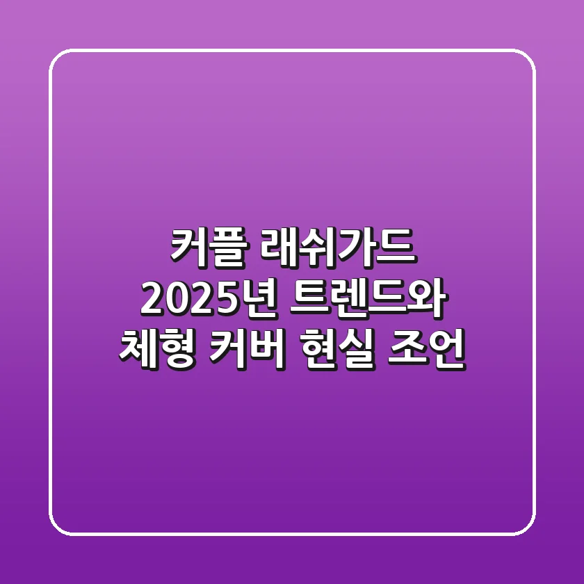 커플 래쉬가드, 2025년 트렌드와 체형 커버 현실 조언
