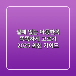 실패 없는 아동한복 똑똑하게 고르기: 2025 최신 가이드