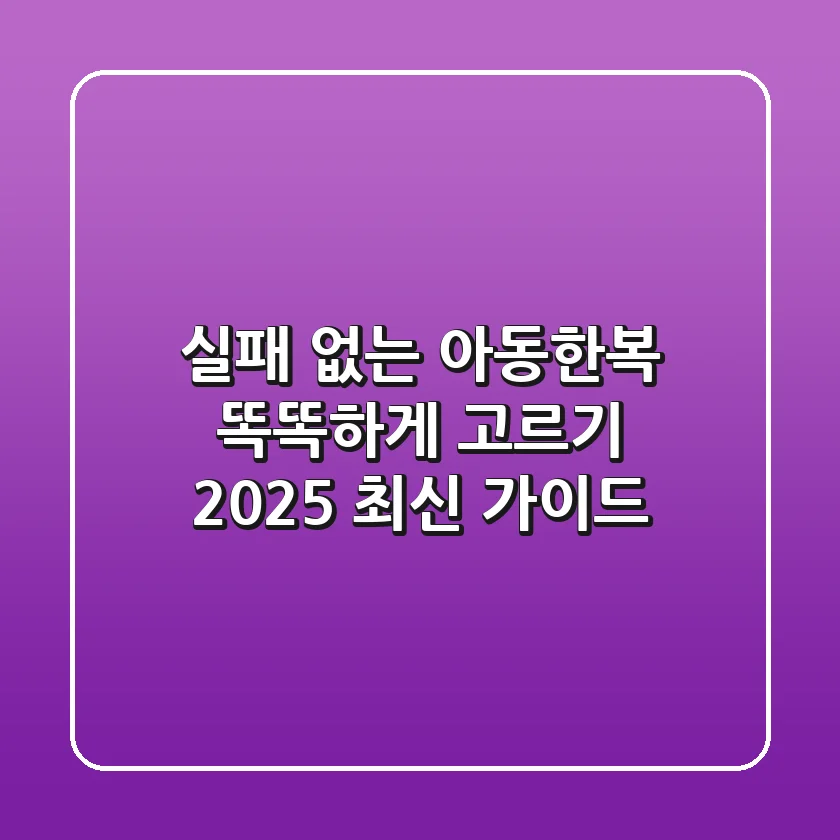 실패 없는 아동한복 똑똑하게 고르기: 2025 최신 가이드