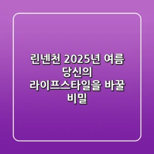 린넨천, 2025년 여름 당신의 라이프스타일을 바꿀 비밀