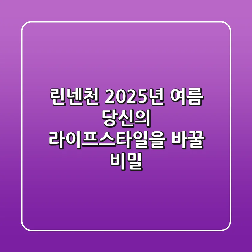 린넨천, 2025년 여름 당신의 라이프스타일을 바꿀 비밀