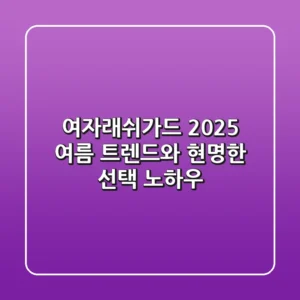 여자래쉬가드, 2025 여름 트렌드와 현명한 선택 노하우
