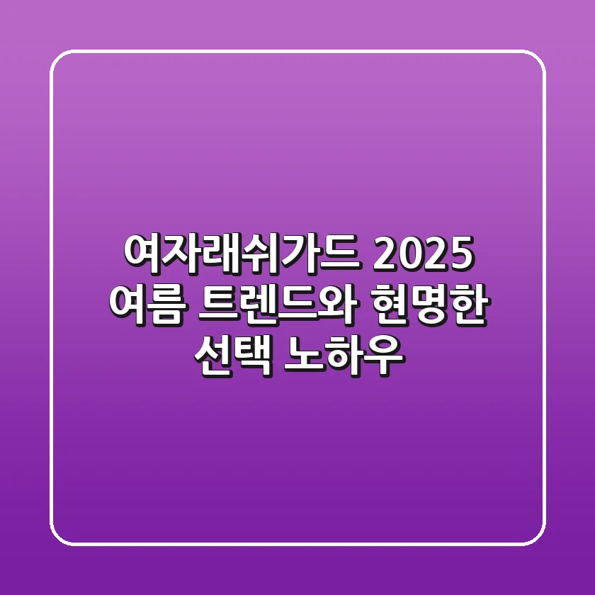 여자래쉬가드, 2025 여름 트렌드와 현명한 선택 노하우