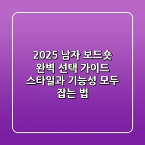 2025 남자 보드숏, 완벽 선택 가이드: 스타일과 기능성 모두 잡는 법