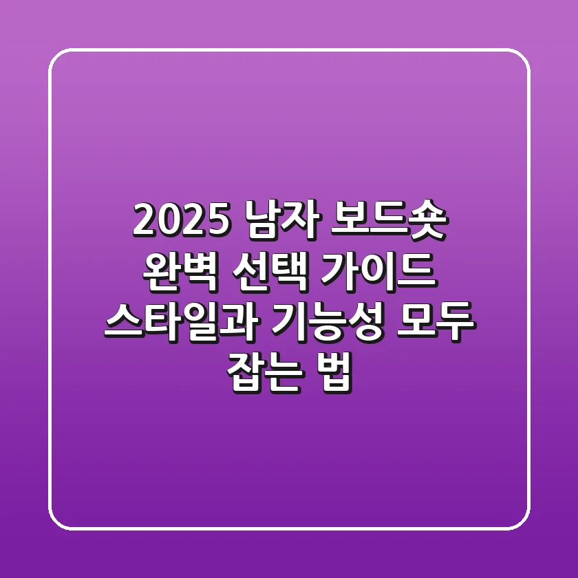 2025 남자 보드숏, 완벽 선택 가이드: 스타일과 기능성 모두 잡는 법