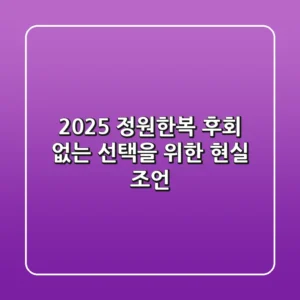 2025 정원한복, 후회 없는 선택을 위한 현실 조언