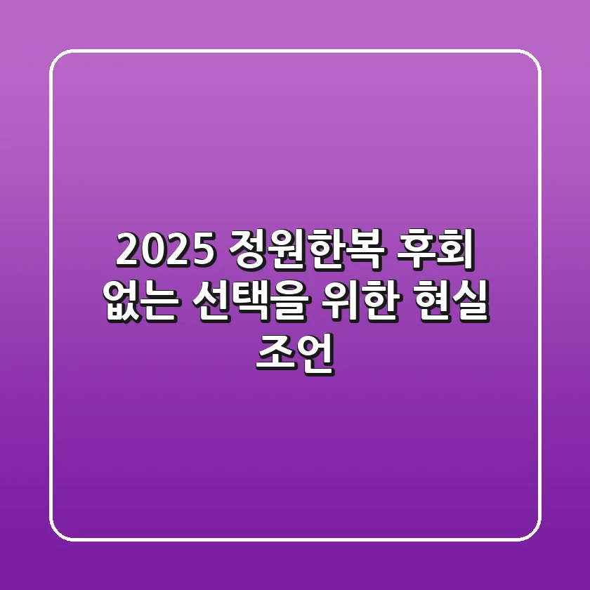2025 정원한복, 후회 없는 선택을 위한 현실 조언
