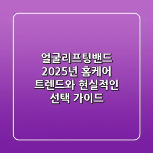 얼굴리프팅밴드, 2025년 홈케어 트렌드와 현실적인 선택 가이드