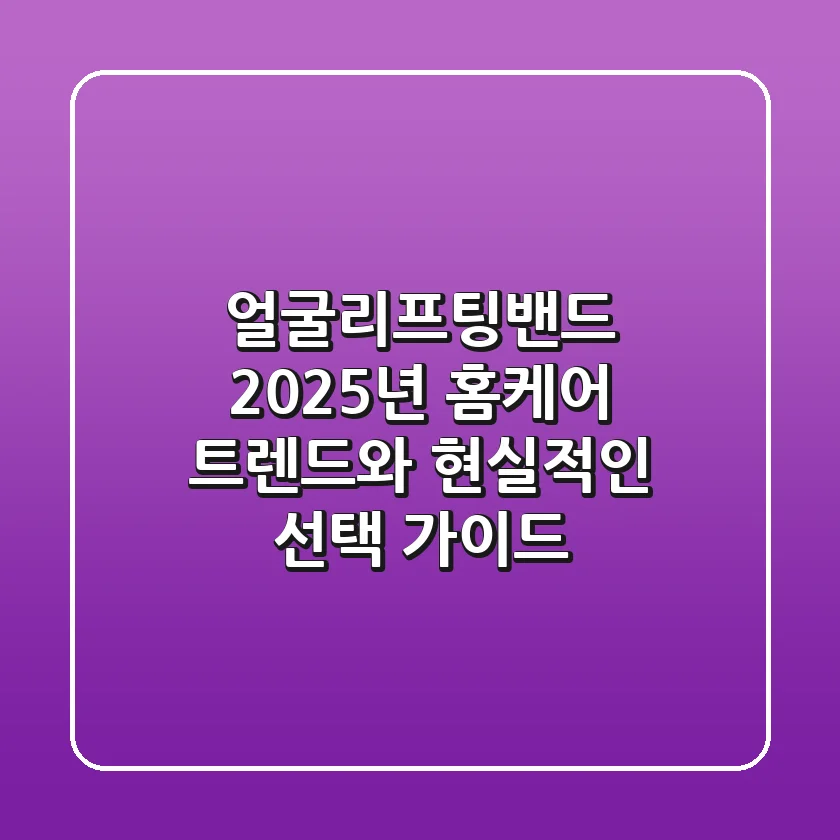 얼굴리프팅밴드, 2025년 홈케어 트렌드와 현실적인 선택 가이드