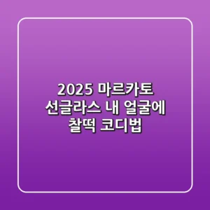 2025 마르카토 선글라스: 내 얼굴에 찰떡 코디법