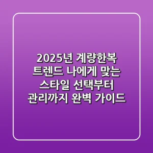 2025년 계량한복 트렌드: 나에게 맞는 스타일, 선택부터 관리까지 완벽 가이드