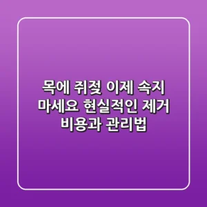 목에 쥐젖, 이제 속지 마세요! 현실적인 제거 비용과 관리법