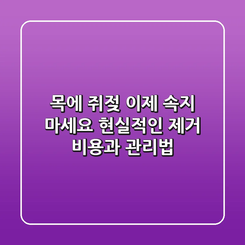 목에 쥐젖, 이제 속지 마세요! 현실적인 제거 비용과 관리법