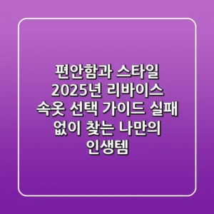 편안함과 스타일, 2025년 리바이스 속옷 선택 가이드: 실패 없이 찾는 나만의 인생템