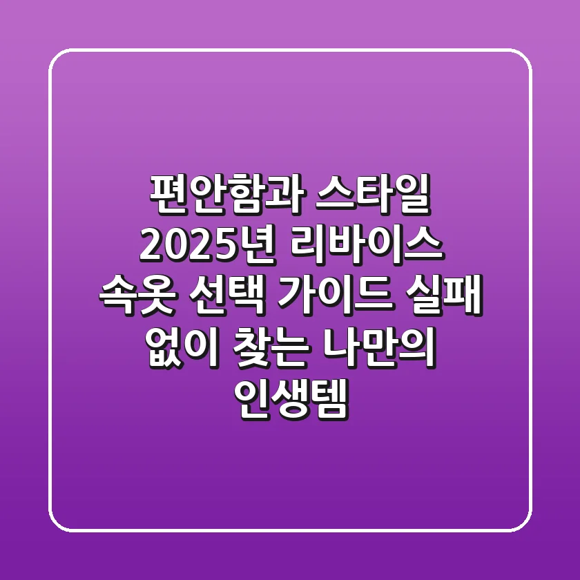 편안함과 스타일, 2025년 리바이스 속옷 선택 가이드: 실패 없이 찾는 나만의 인생템