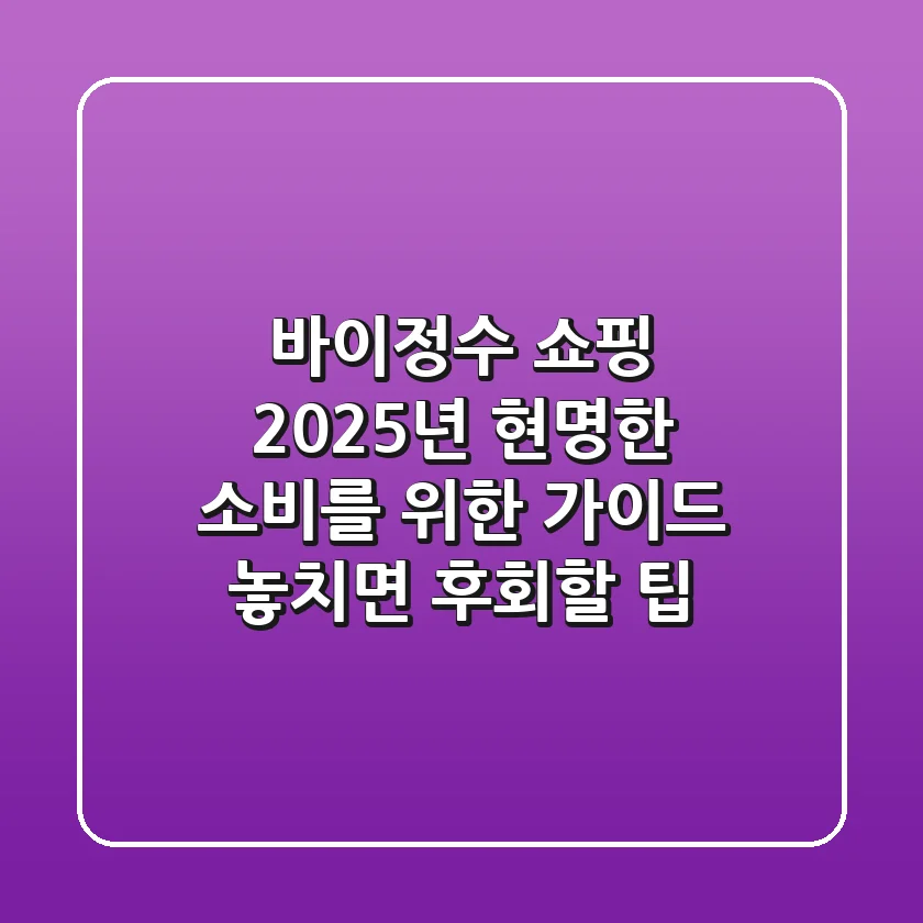 바이정수 쇼핑, 2025년 현명한 소비를 위한 가이드: 놓치면 후회할 팁