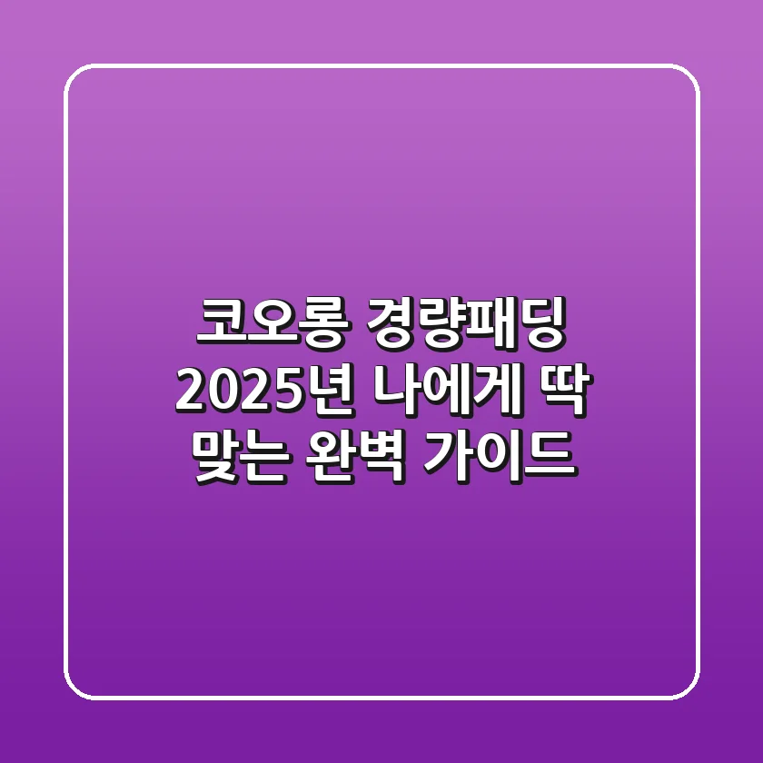 코오롱 경량패딩, 2025년 나에게 딱 맞는 완벽 가이드