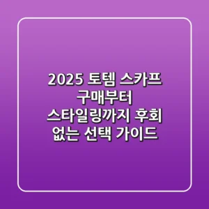 2025 토템 스카프: 구매부터 스타일링까지, 후회 없는 선택 가이드