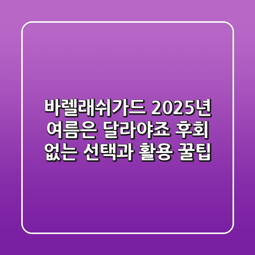 바렐래쉬가드, 2025년 여름은 달라야죠? 후회 없는 선택과 활용 꿀팁