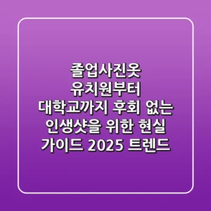 졸업사진옷: 유치원부터 대학교까지, 후회 없는 인생샷을 위한 현실 가이드 (2025 트렌드)