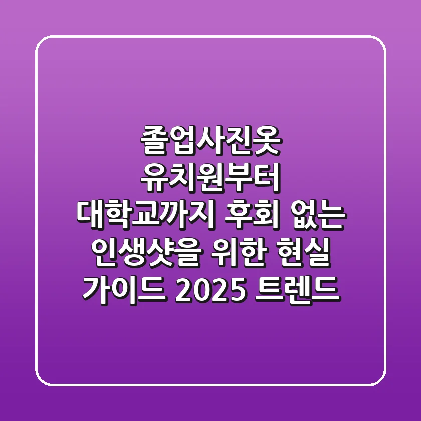 졸업사진옷: 유치원부터 대학교까지, 후회 없는 인생샷을 위한 현실 가이드 (2025 트렌드)