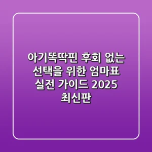 아기똑딱핀, 후회 없는 선택을 위한 엄마표 실전 가이드 (2025 최신판)
