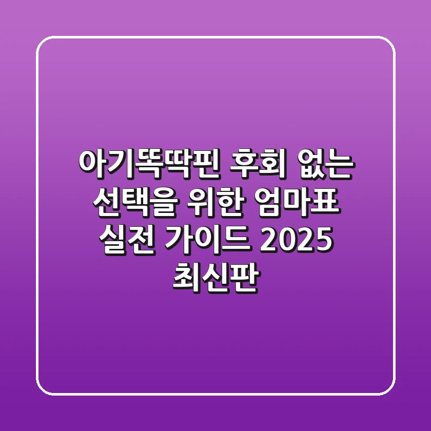 아기똑딱핀, 후회 없는 선택을 위한 엄마표 실전 가이드 (2025 최신판)