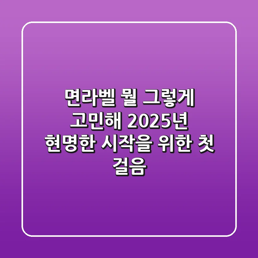 면라벨, 뭘 그렇게 고민해? 2025년 현명한 시작을 위한 첫 걸음