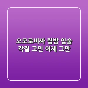 오모로비짜 립밤, 입술 각질 고민 이제 그만!