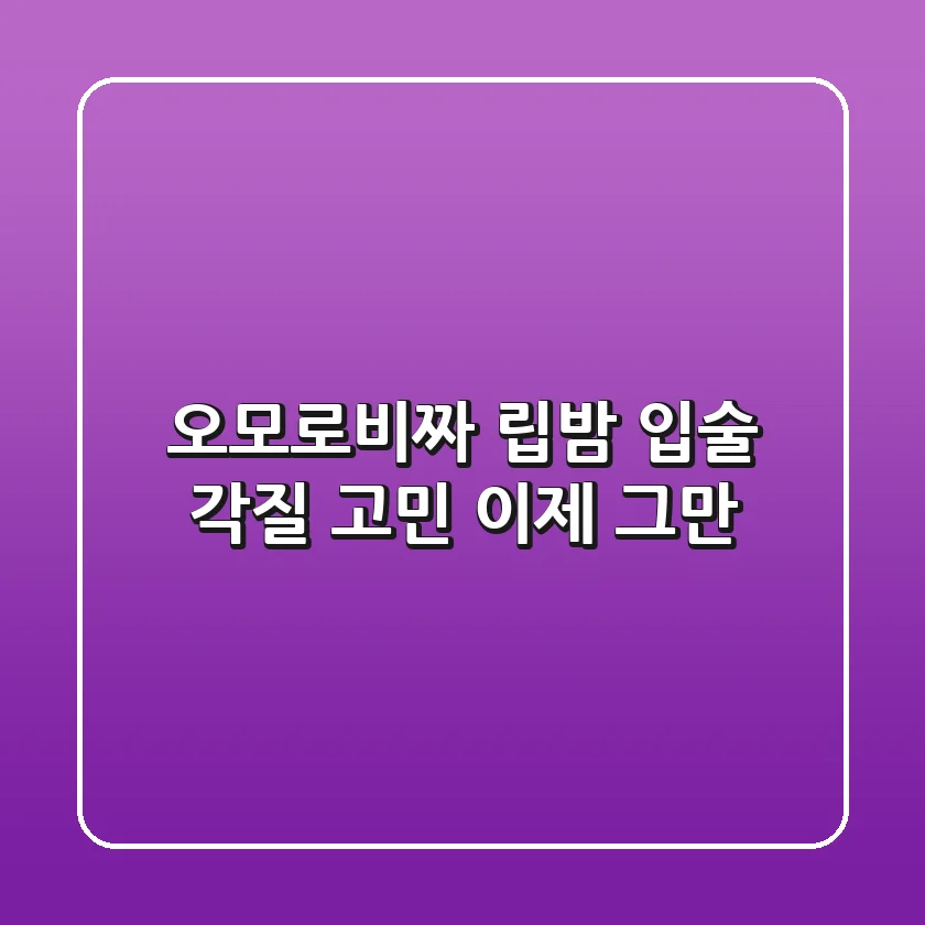 오모로비짜 립밤, 입술 각질 고민 이제 그만!