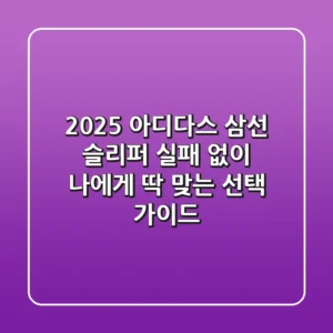 2025 아디다스 삼선 슬리퍼, 실패 없이 나에게 딱 맞는 선택 가이드