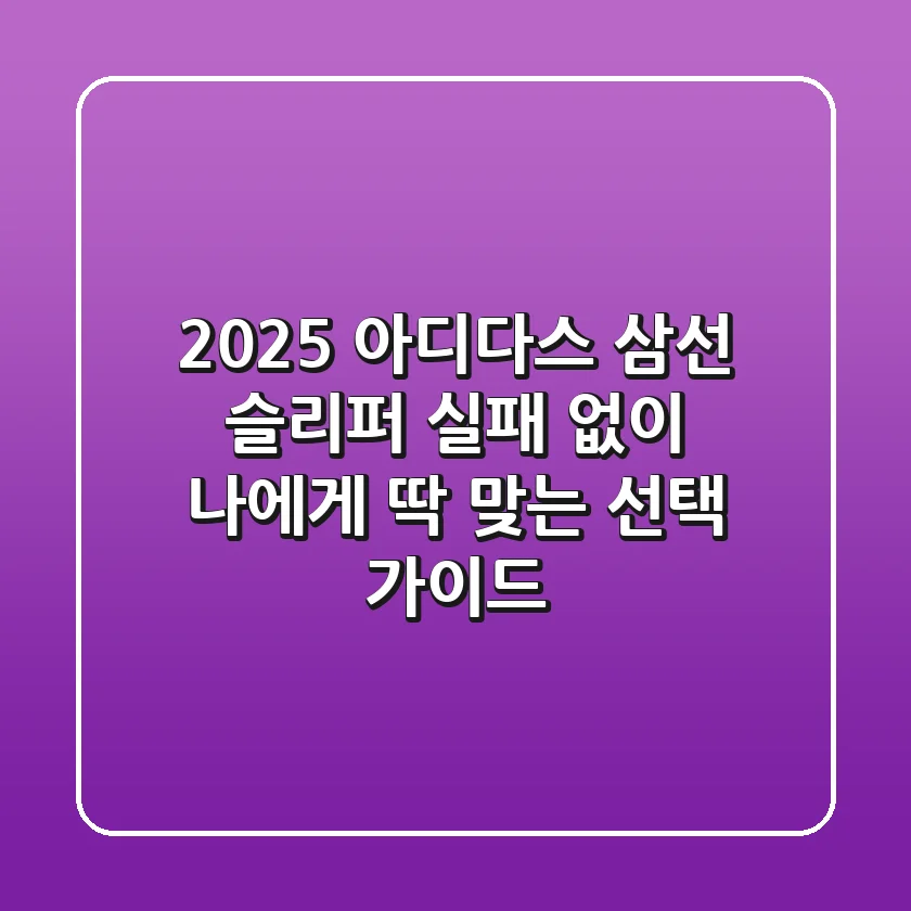 2025 아디다스 삼선 슬리퍼, 실패 없이 나에게 딱 맞는 선택 가이드