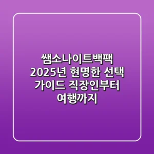 쌤소나이트백팩, 2025년 현명한 선택 가이드: 직장인부터 여행까지
