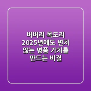 버버리 목도리, 2025년에도 변치 않는 명품 가치를 만드는 비결