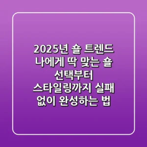 2025년 숄 트렌드: 나에게 딱 맞는 숄 선택부터 스타일링까지, 실패 없이 완성하는 법