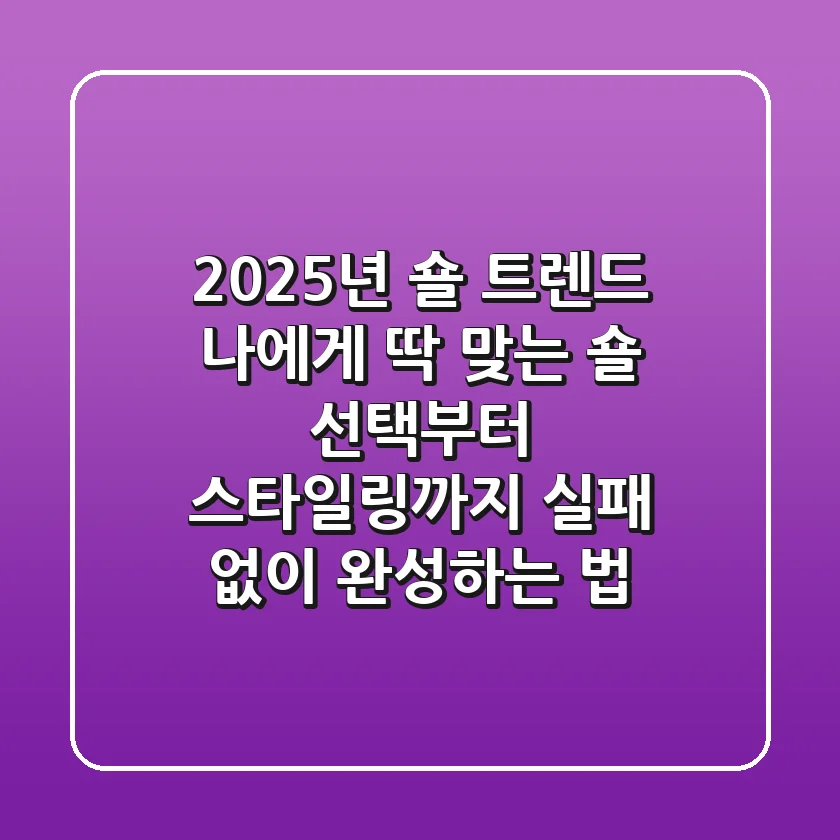 2025년 숄 트렌드: 나에게 딱 맞는 숄 선택부터 스타일링까지, 실패 없이 완성하는 법